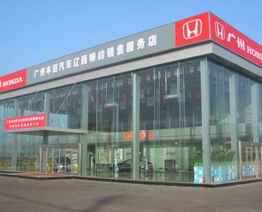 广本辽西4S店